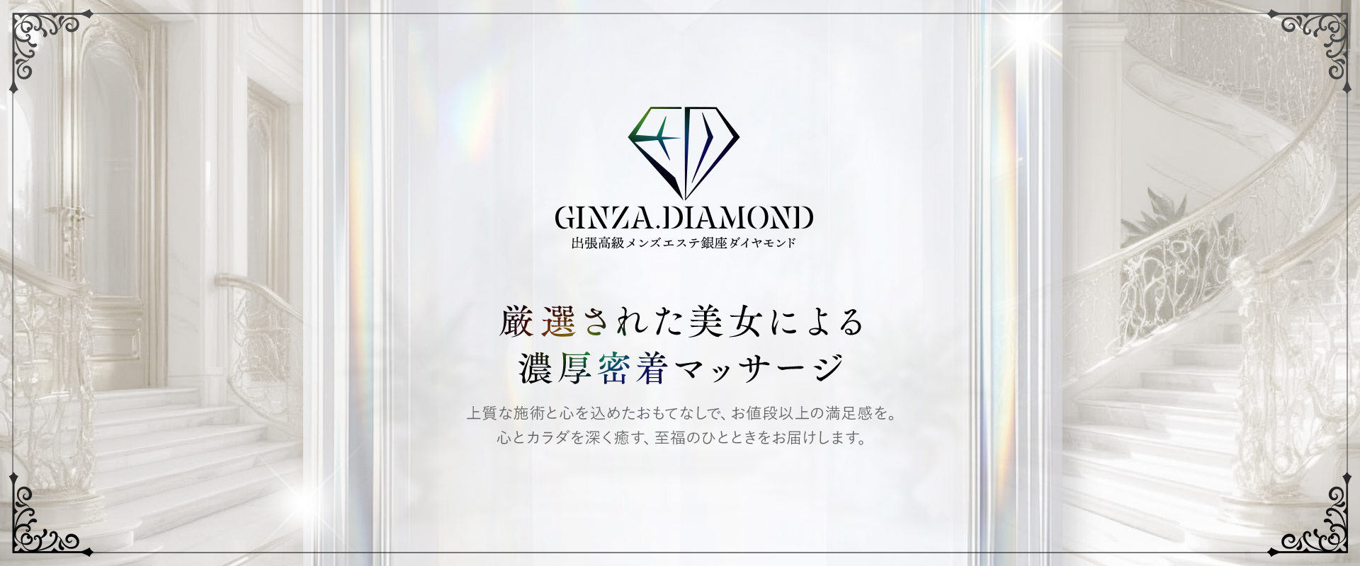 銀座メンズエステ ダイヤモンド