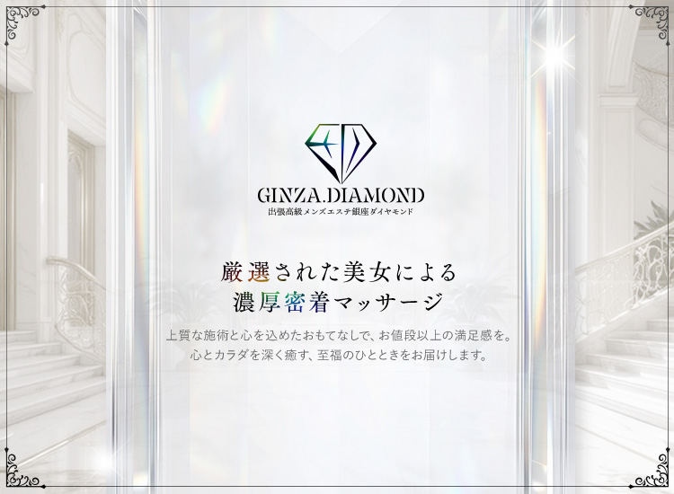 銀座メンズエステ ダイヤモンド